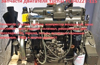 Изображение к Двигатель(запчасти на двигатель) Yuchai YCD4J22T-115 ( погрузчик ZL30)