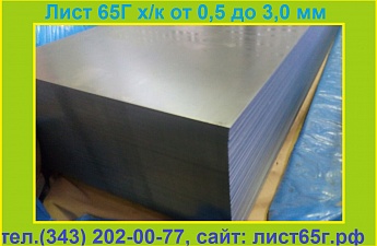 Изображение к Продам лист 65Г толщиной от 0,5 мм до 3,0 мм